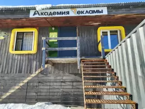 Фотография Академия Рекламы 0